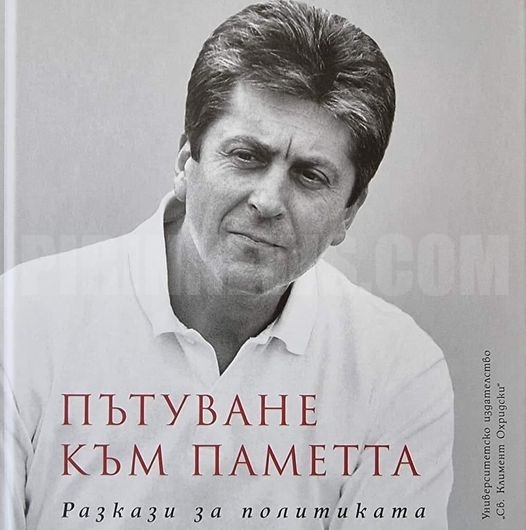 Президентът Първанов представя книга  в Благоевград и дава рамо на Румен Томов