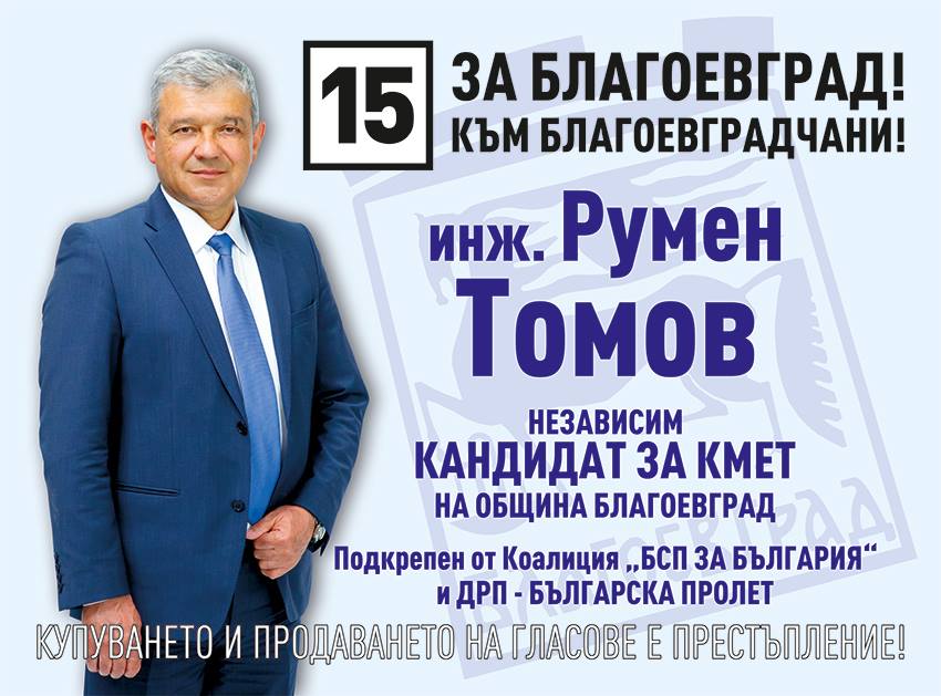 Румен Томов: Благоевградски бизнесмен се връща тук, за да инвестира 50 млн. евро