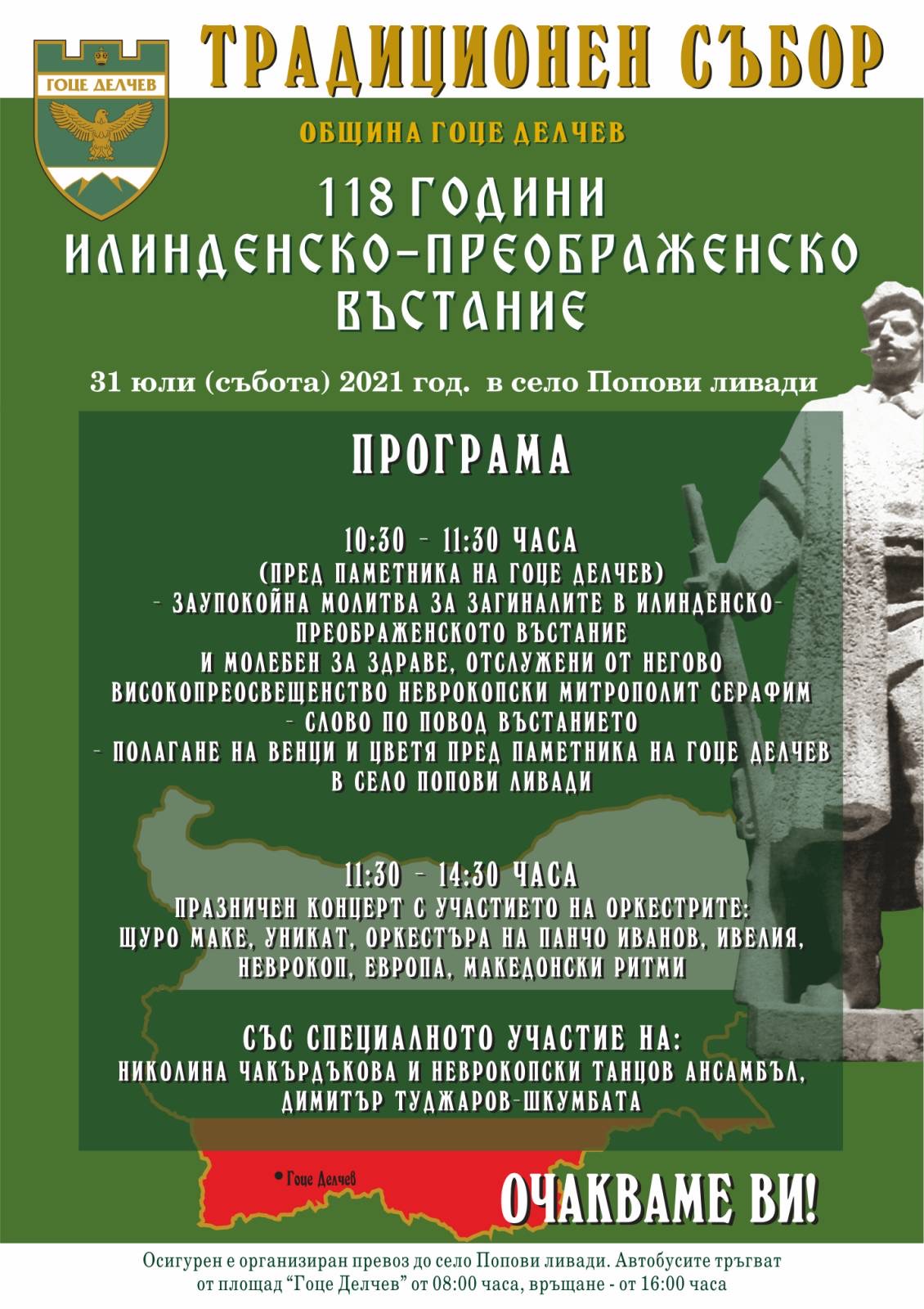 Община Гоце Делчев възобновява събора по повод избухването на Илинденско-Преображенското въстание