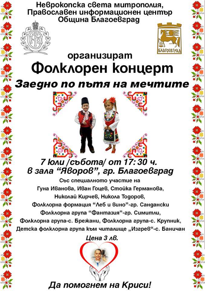 Децата на Симитли танцуват благотворително в помощ на 12-годишната Криси