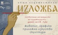 Обща художествена изложба в Благоевград в деня на свети Лука