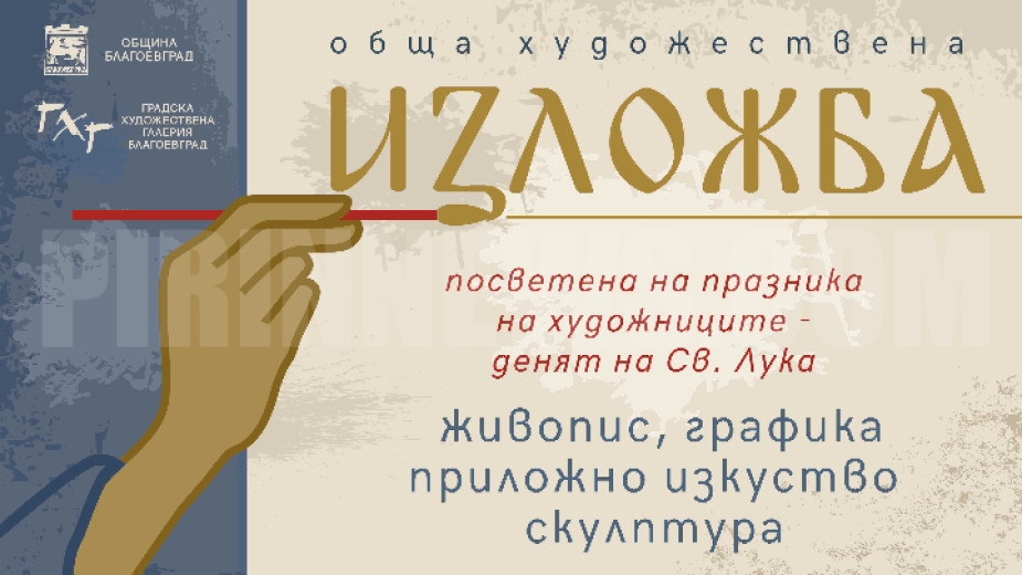 Обща художествена изложба в Благоевград в деня на свети Лука
