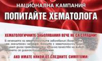 Национална кампания  Попитайте хематолога  идва и в Благоевград
