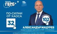 Александър Мацурев: Като народен представител ще работя за по-добри доходи на хората и бизнеса