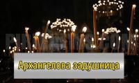 Архангелова задушница е, почитаме паметта на мъртвите