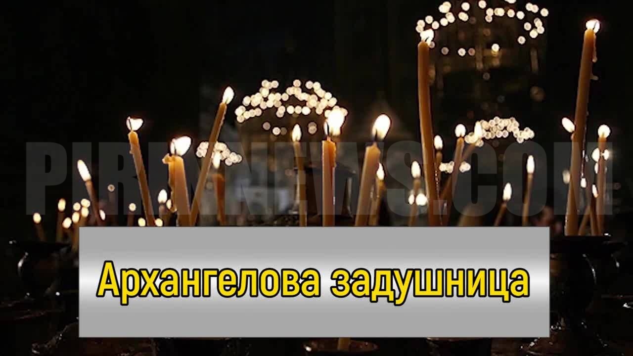 Архангелова задушница е, почитаме паметта на мъртвите