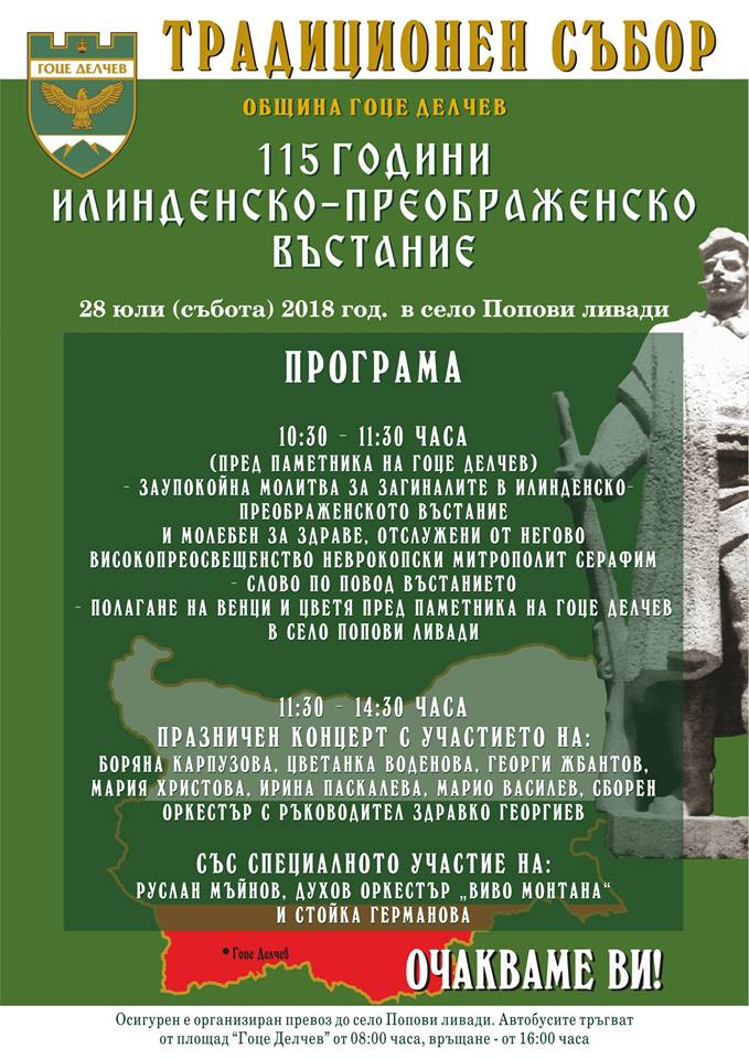 С ТРАДИЦОНЕН СЪБОР НА ПОПОВИ ЛИВАДИ ЩЕ БЪДЕ ОТБЕЛЯЗАНА 115-ТА ГОДИШНИНА ОТ ИЛИНДЕНСКО-ПРЕОБРАЖЕНСКОТО ВЪСТАНИЕ