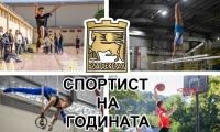 С анкета гражданите на Благоевград гласуват за  Спортист на годината  2021- изборът на Благоевград