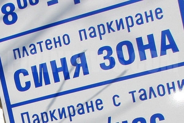 Община Благоевград издава пропуски за безплатно преференциално паркиране при обновена процедура