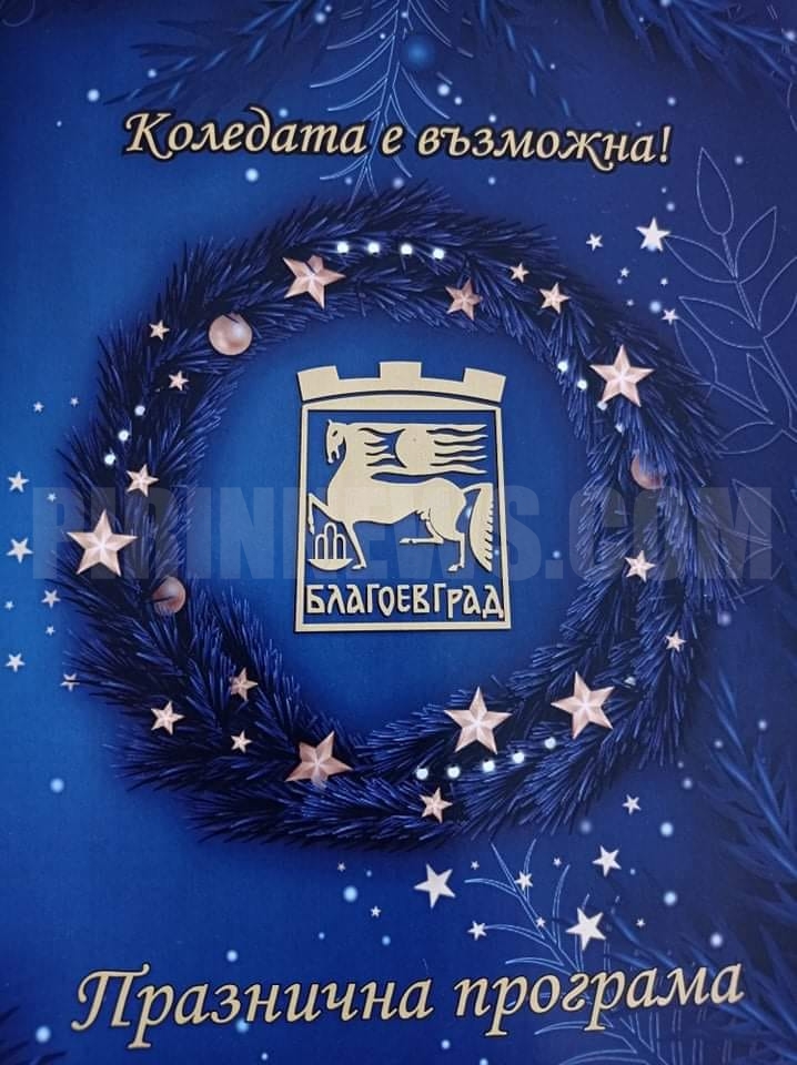 Коледата е възможна! Утре, 9 декември от 18.00 часа тържествено ще бъдат запалени коледните светлини в Благоевград