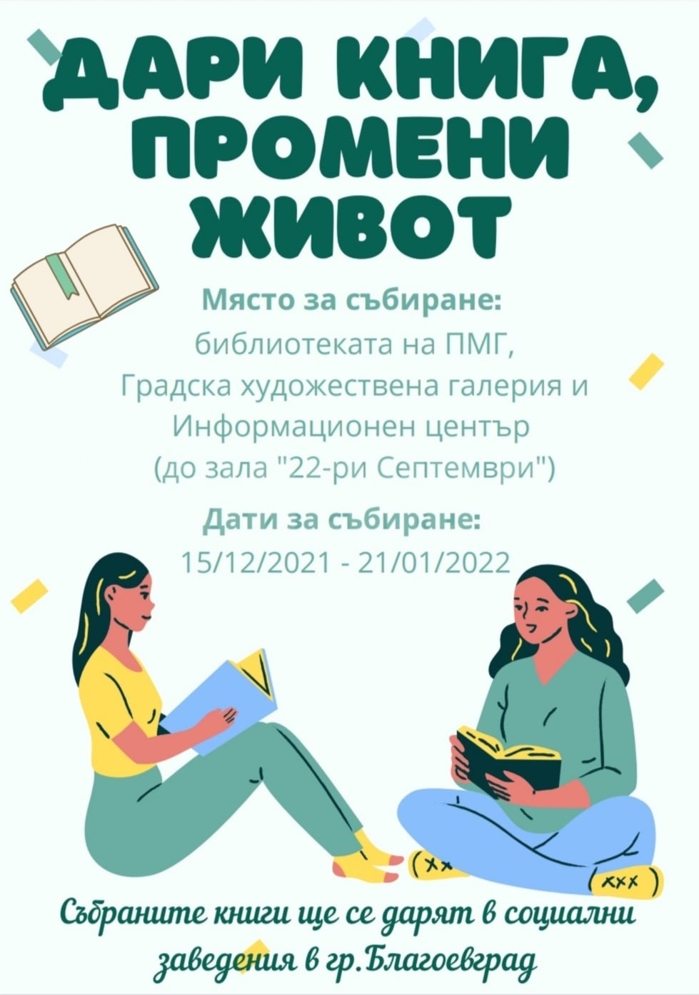 Последният етап от проекта на  Дари книга, промени живот  към програма ABLE Mentor стартира в Благоевград