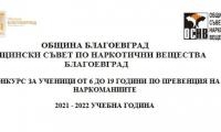 Стартира традиционният конкурс за ученици от 6 до 19 години по превенция на наркоманиите