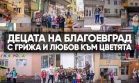 Малчугани обособиха цветни градини в дворовете на детските заведения в Благоевград