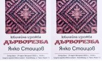 Юбилейна изложба на Янко Стоицов в Градската художествена галерия – Благоевград