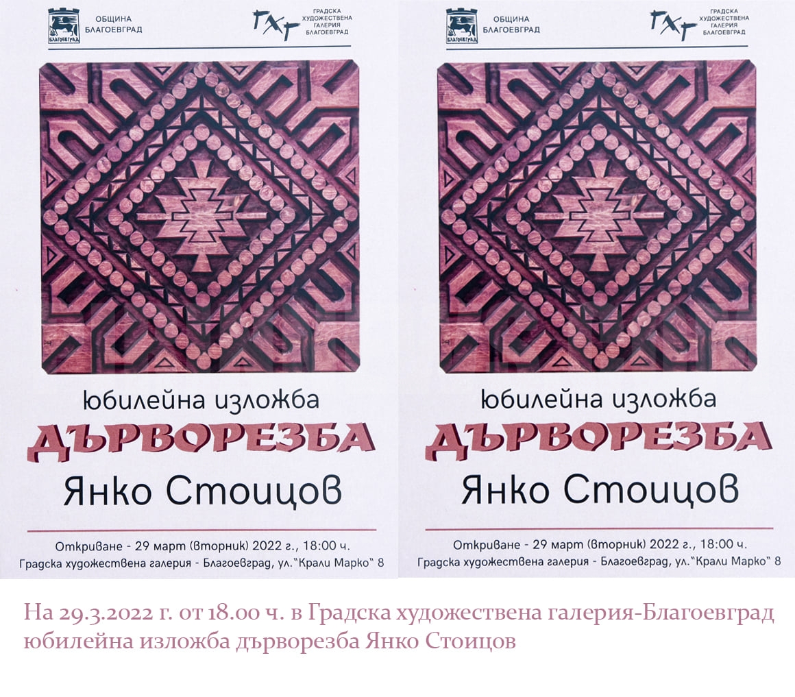Юбилейна изложба на Янко Стоицов в Градската художествена галерия – Благоевград