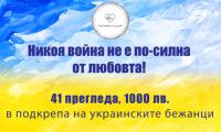 Подкрепа за украинските бежанци в Гоце Делчев