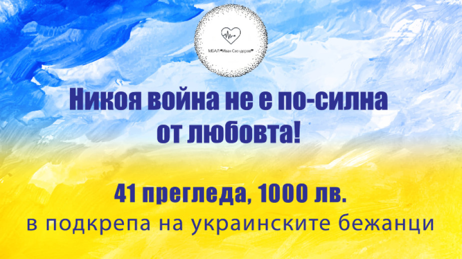 Подкрепа за украинските бежанци в Гоце Делчев