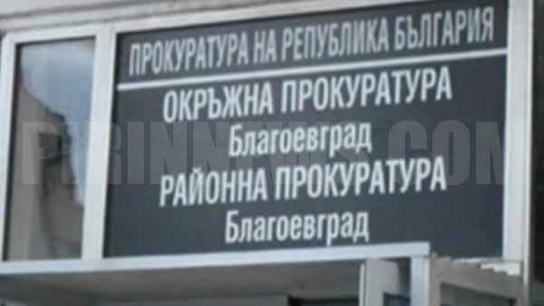 Окръжна прокуратура – Благоевград предаде на съд обвиняеми за смъртта на електромонтьор