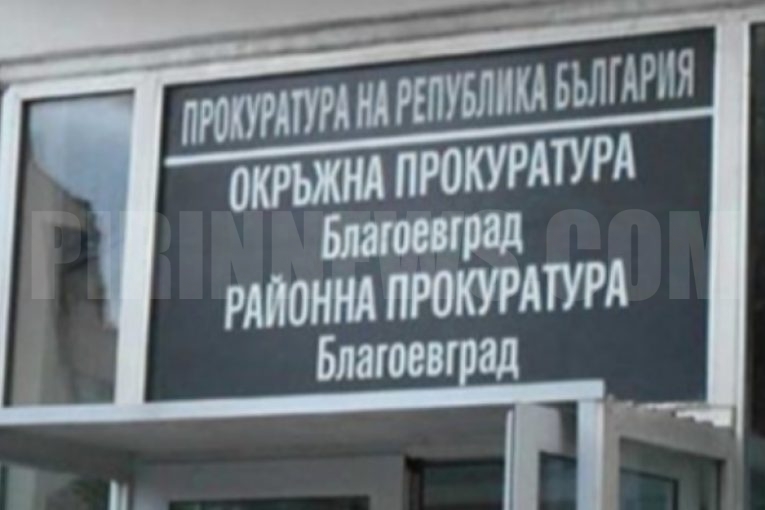 Окръжна прокуратура – Благоевград предаде на съд обвиняеми за смъртта на електромонтьор