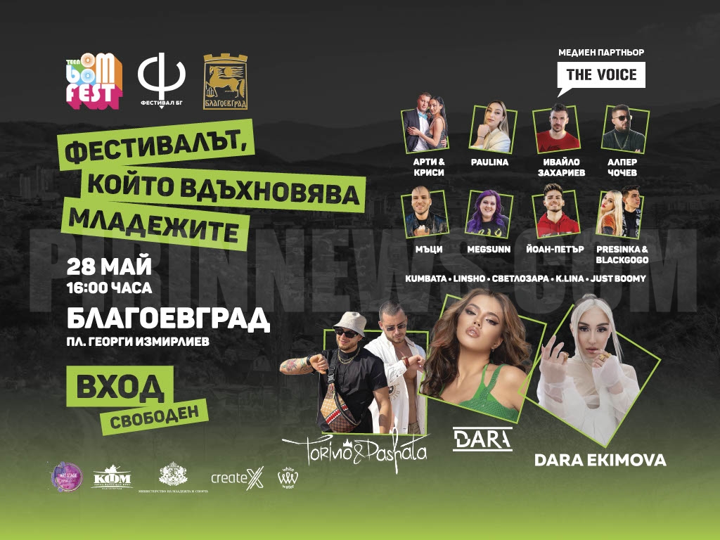 TEEN BOOM FEST ще наелектризира Благоевград с невиждан шоу спектакъл и забавления на макс