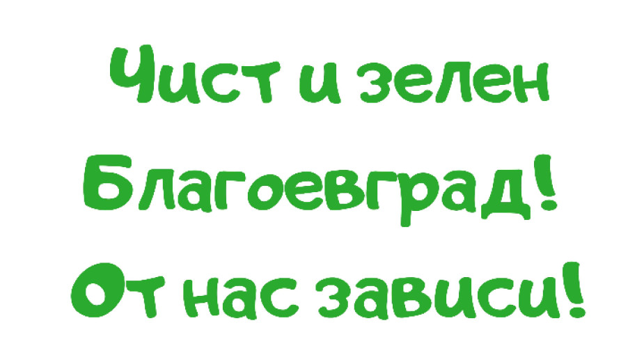 Кампания за мащабно почистване  Чист и зелен Благоевград! От нас зависи!