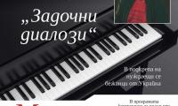 Пианистът Марио Ангелов с благотворителен концерт  Задочни диалози  в ЮЗУ  Неофит Рилски