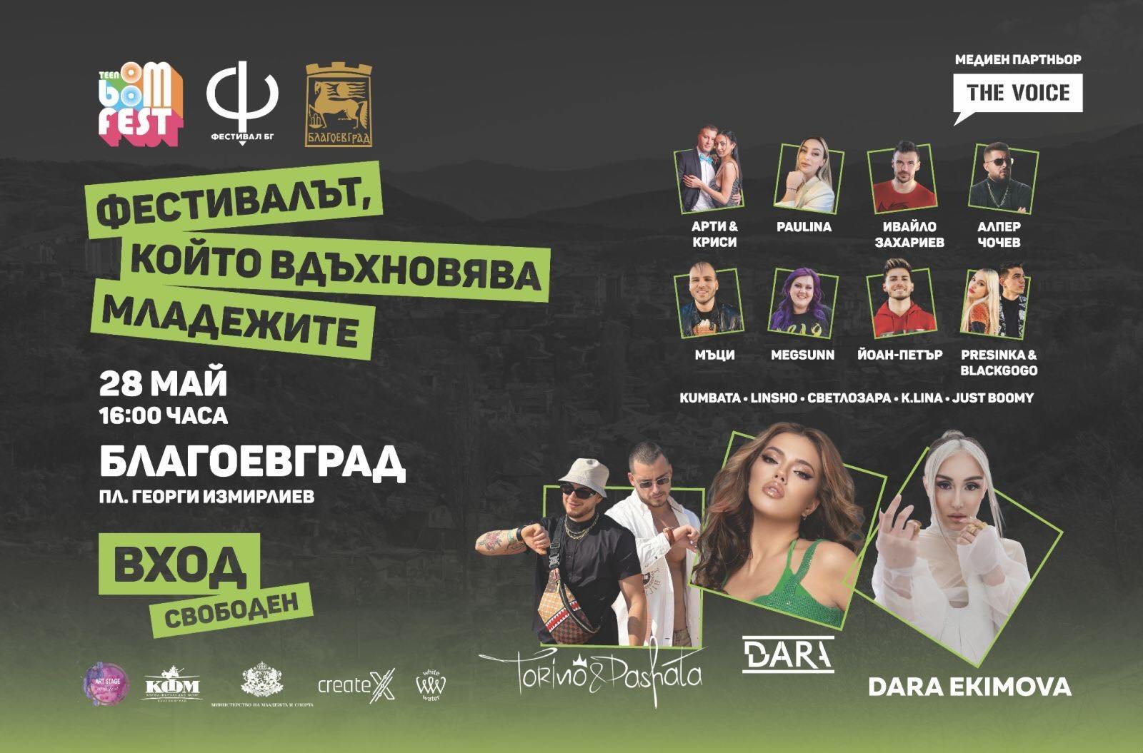 Teen Boom Fest завладява Благоевград