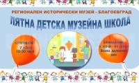 Лятна детска музейна школа  очаква своите посетители от 7 юни в Благоевград