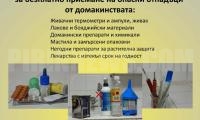 Община Благоевград отново с кампания за събиране на опасни отпадъци от домакинствата