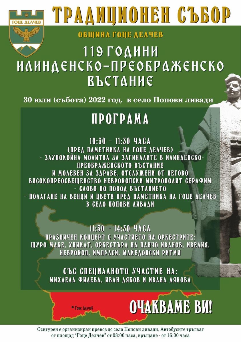 Община Гоце Делчев организира традиционния събор в село Попови ливади