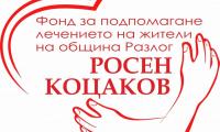 В Разлог се учреди Фонд за подпомагане лечението на жители на общината