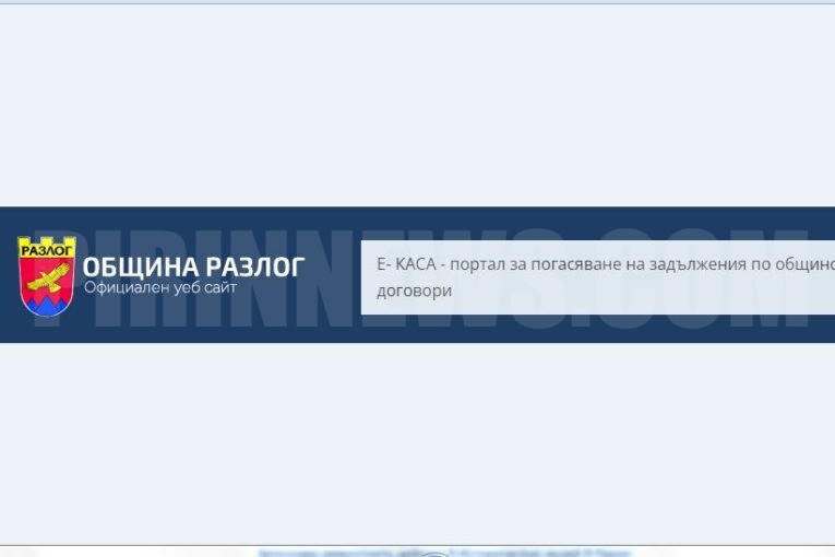 Община Разлог сред първите в България с електронен портал за сметки