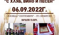 Остават броени часове до второто издание на фестивала С хляб, вино и песен