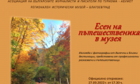 Изложба Есен на пътешественика в музея ще бъде открита в Благоевград