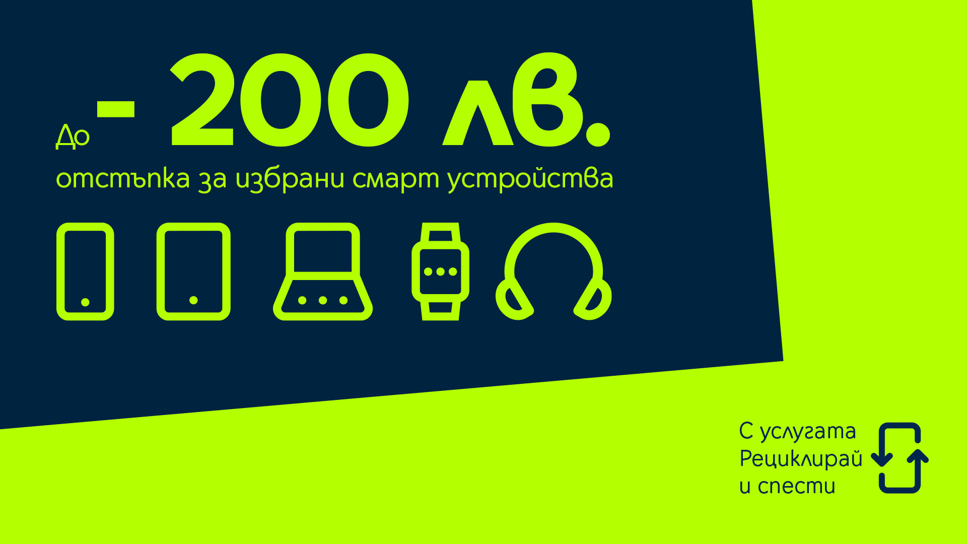 Yettel дава отстъпка до 200 лв. за ново устройство при рециклиране на старо