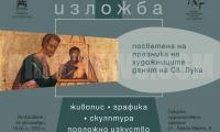 Обща художествена изложба се открива в Благоевград в деня на Свети Лука – покровител на художниците