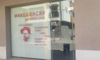 Откриването на Македонски културен клуб  Никола Вапцаров  разбуни духовете в Благоевград