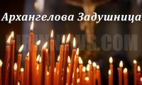 Днес е Архангелова задушница, почитаме паметта на мъртвите