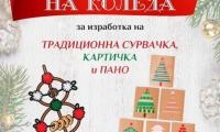 Конкурс за сурвачка, картичка и пано на тема  В очакване на Коледа” в Разлог