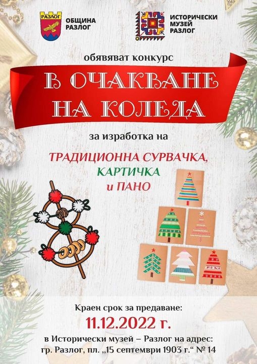 Конкурс за сурвачка, картичка и пано на тема  В очакване на Коледа” в Разлог