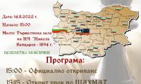 Банско ще бъде домакин на втори кръг от най-мащабното шахматно събитие – Национално шахматно турне Асеневци