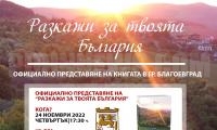 Книгата  Разкажи за твоята България  ще бъде представена в Регионален исторически музей – Благоевград