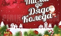 Община Разлог обявява конкурс за най-оригинално писмо до Дядо Коледа