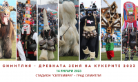 Над 7000 участници пристигат тази събота на  Симитлия – Древната земя на кукерите  2023