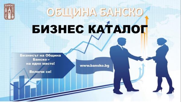 Община Банско създаде електронен бизнес каталог