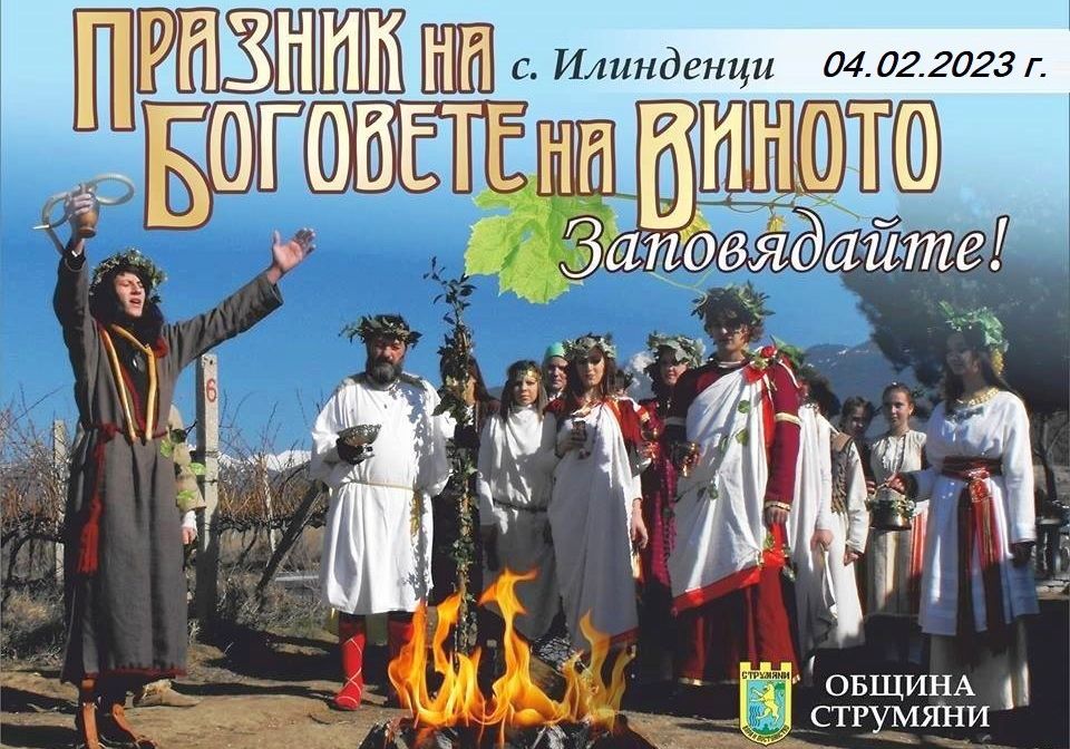 Боговете на виното слизат в община Струмяни на 4 февруари