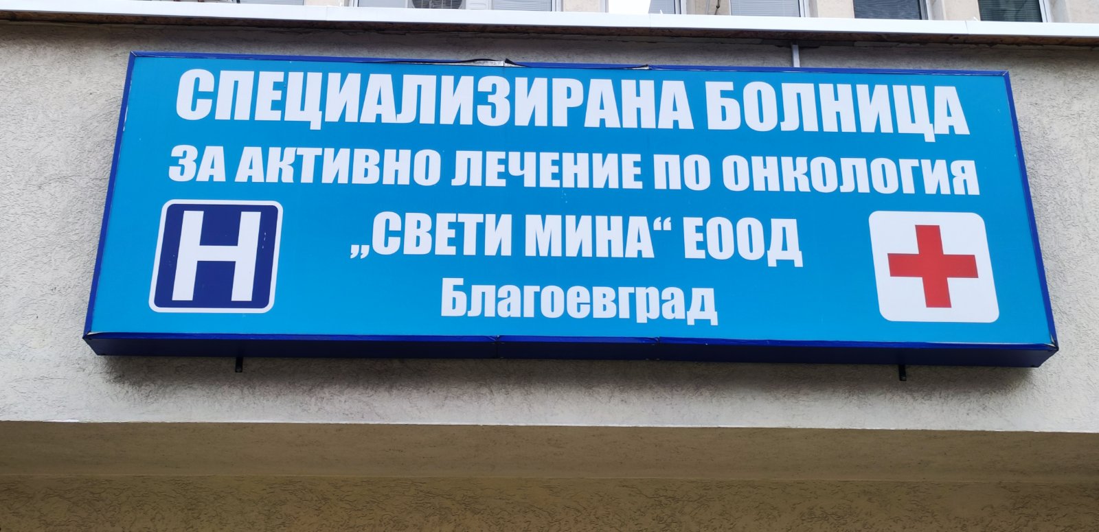 Община Благоевград извърши неотложен ремонт на част от сградата на СБАЛО  Св. Мина , покривната конструкция е изцяло обновена   