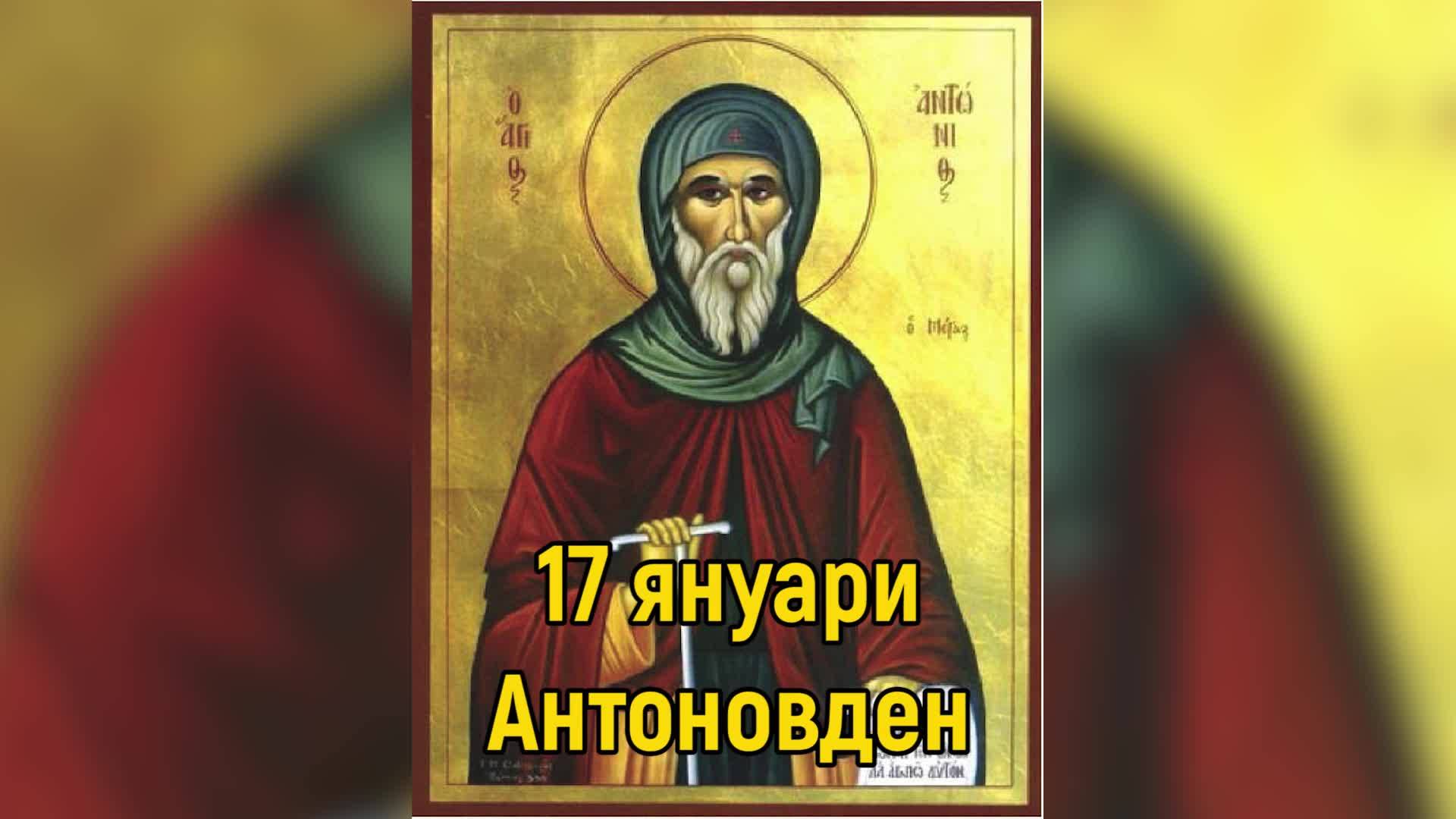 Днес е Антоновден, честито на именяците!